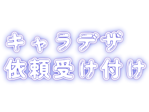 【完全無償】キャラデザ依頼