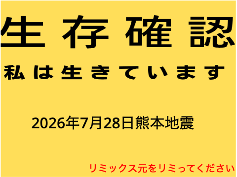 熊本地震　生存確認