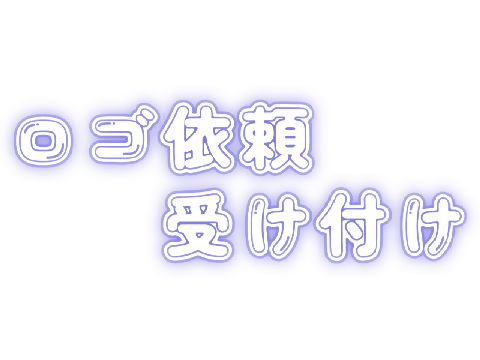 【完全無償】ロゴ依頼