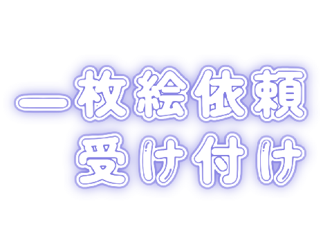 【完全無償】一枚絵依頼
