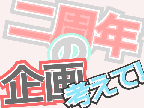 二周年の企画考えて！