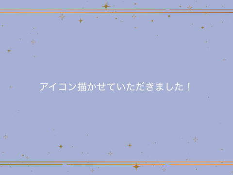 アイコン描かせていただきました！