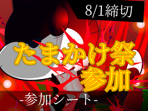 たまかけ祭 参加!!!!