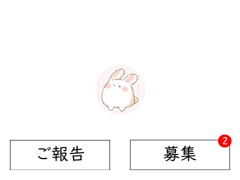 ご報告＆募集など