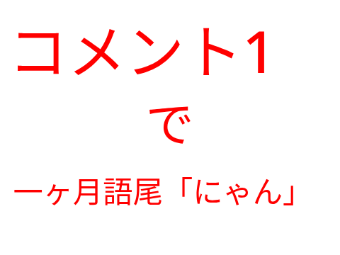 コメントしないでほしいにゃん