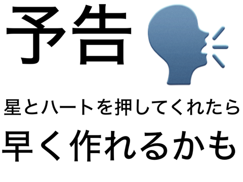 作品の予告　