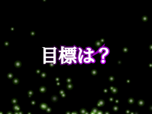 目標について