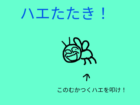 ハエたたき！
