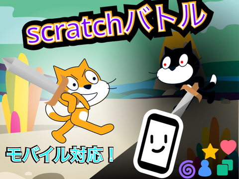 〜告知〜　scratchバトル！〜バトルゲーム〜