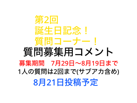 【拡散希望】第2回誕生日記念！質問コーナー！(質問募集用コメント)