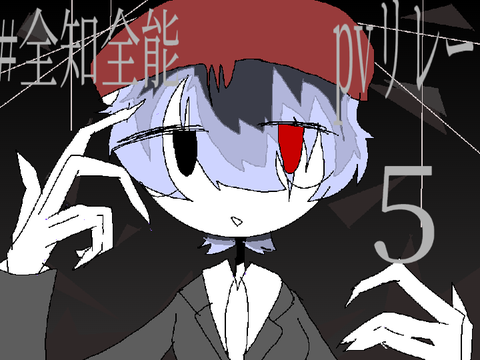 ＃全智全能 pvリレー5