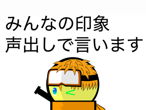 貴方の印象を声出して言います！！