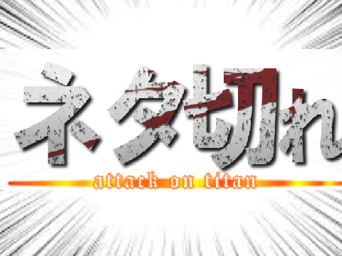 ネタ切れ！？