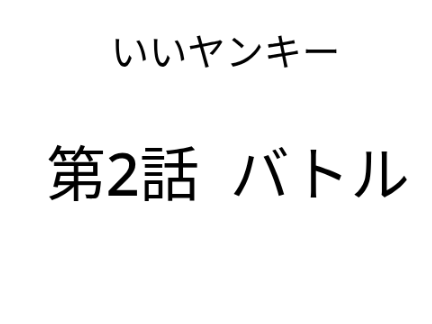 いいヤンキー　第二話 