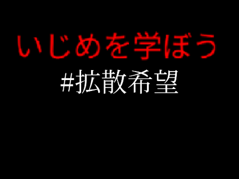 いじめのない世界へ。