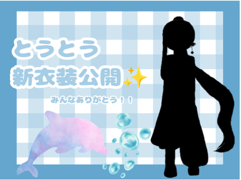 新衣装公開！！みんなありがとう！