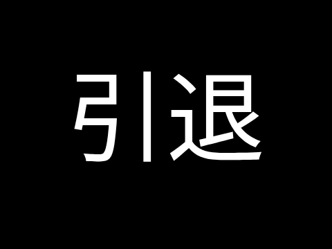 引退します