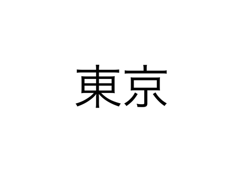 (拡散希望)コメ欄で駅名しりとり