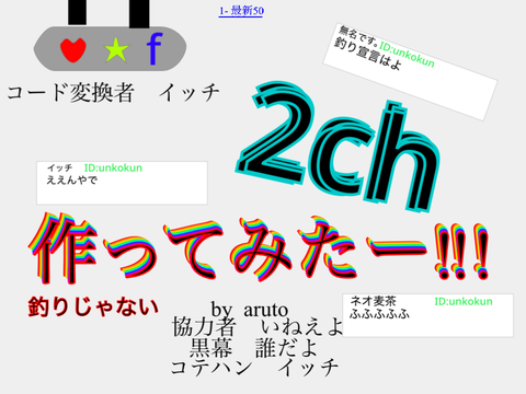 2ch  作ってみたぁ！