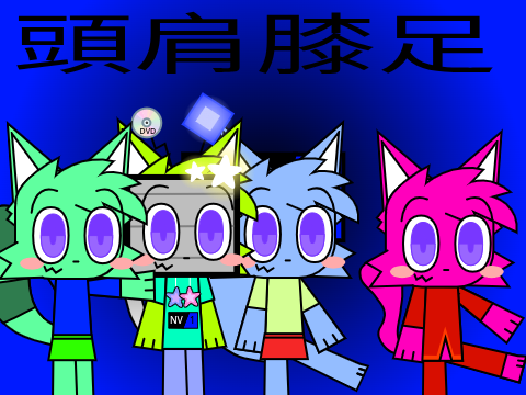 頭肩膝足