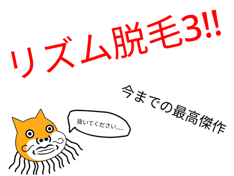 リズム脱毛!! 3