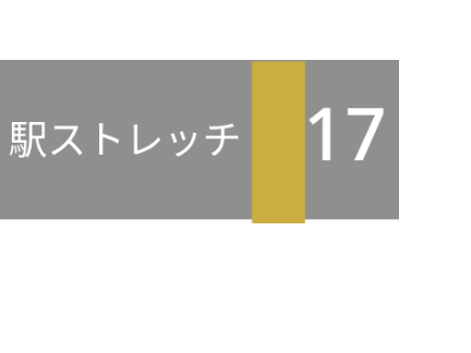 【再現】駅ストレッチ（小竹向原2番線） 