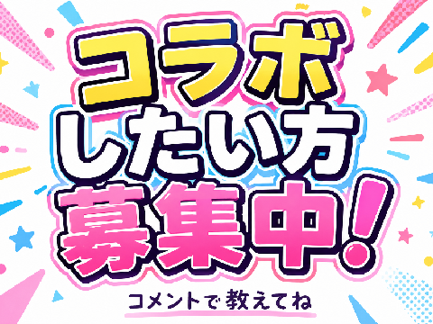 コラボしたい方募集中!(いないと思うけど((泣)