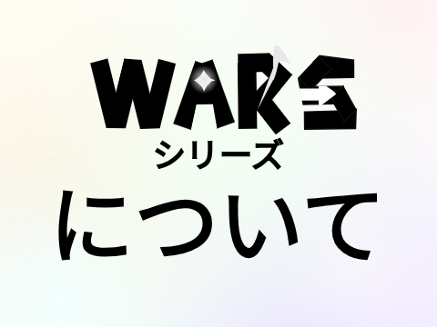 WARSシリーズについて
