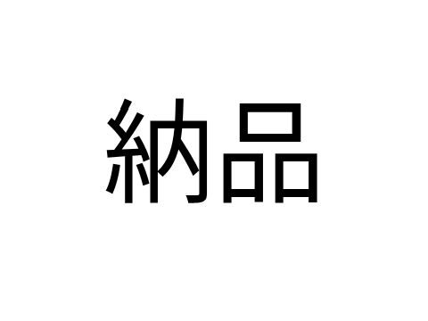 のあちゃん納品