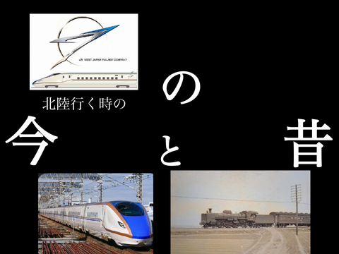 北陸行く時の今と昔【鉄道PV】
