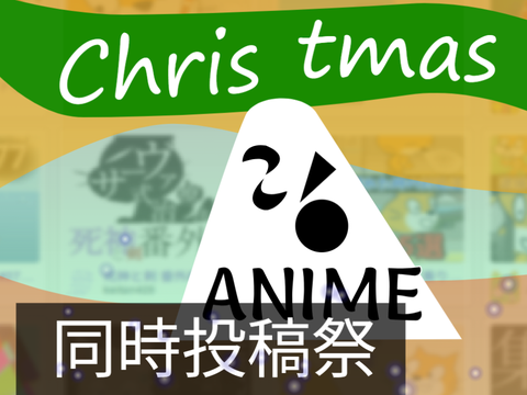 クリスマスアニメ同時投稿祭（仮）