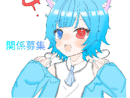 ꒰ঌ関係募集໒꒱主に恋人