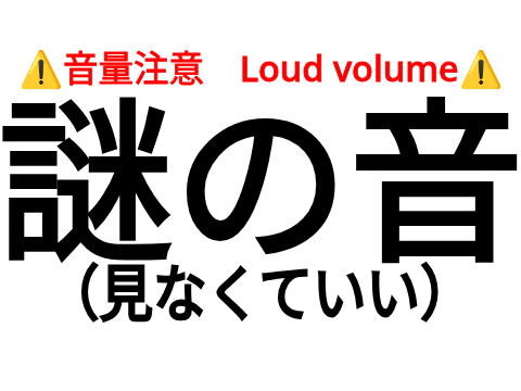 音量注意