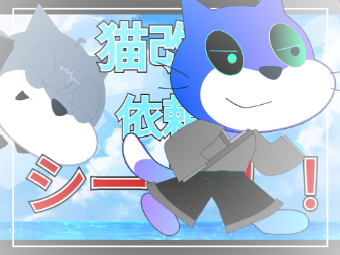 猫改造依頼！！ サムネだけで判断すんなよ？！ remix