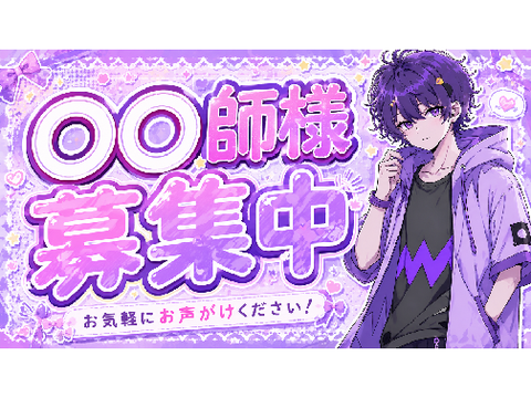 【募集】〇〇師様を募集したいこの日頃（？）