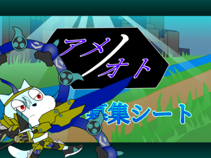 【キャラ募集シート】アメノオト remix