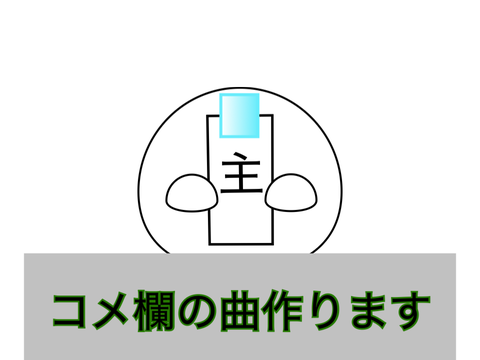 コメ欄の曲作ります！
