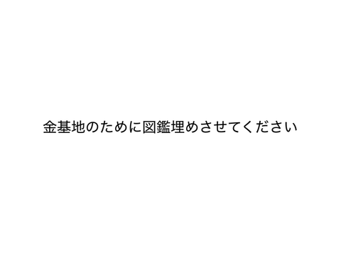スティールの金基地目指します