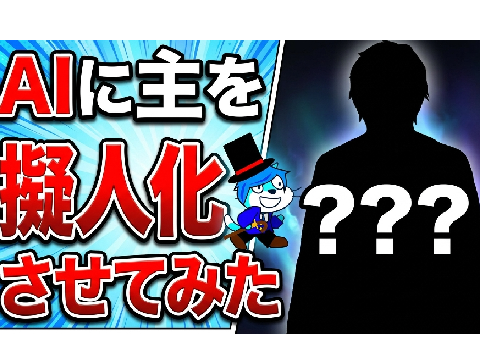 AIに主を擬人化させてみた　