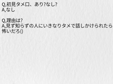 【質問】初見タメ口、あり?なし? remix