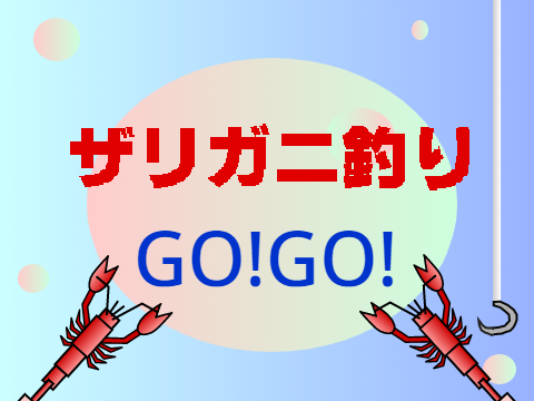 ザリガニ釣り