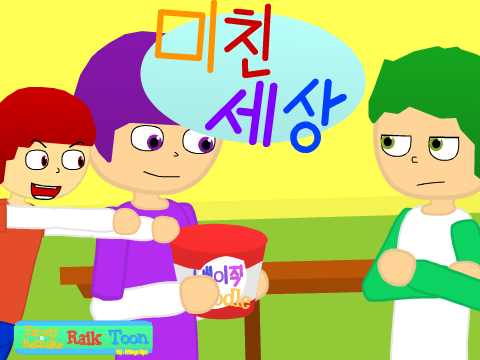 미친세상 S3 EP5 [리메이크 포인트] (짧은만화)