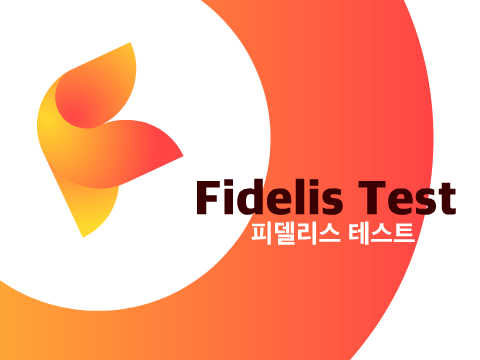 피델리스 테스트