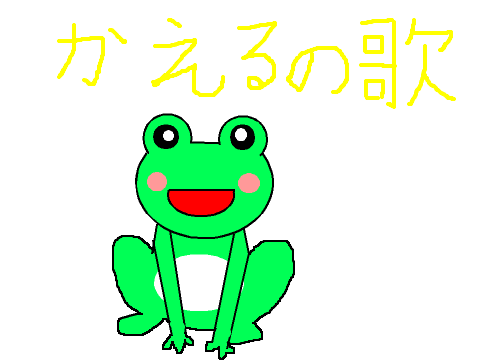 かえるの歌 remix