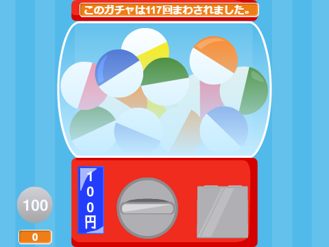 自分だけのガチャ！