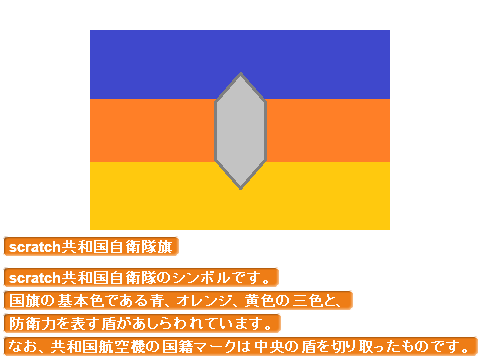 scratch共和国自衛隊旗