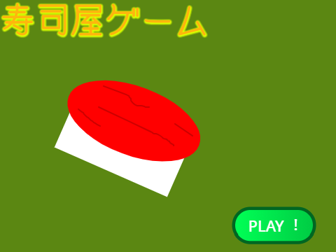 寿司屋ゲーム