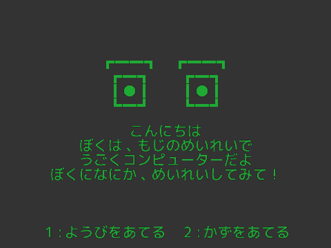 もじでうごくコンピューター
