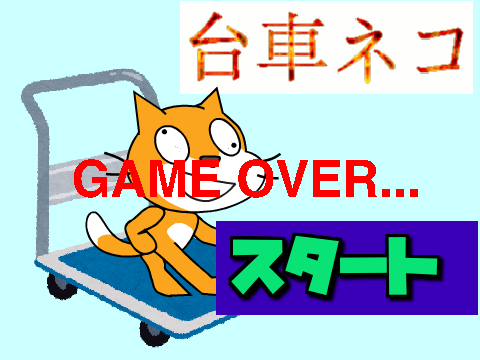 台車ネコ