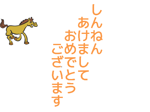 2014あけおめ